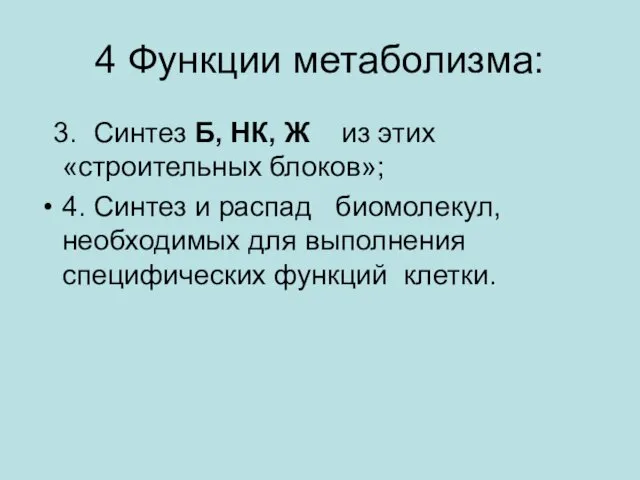 4 Функции метаболизма: 3. Синтез Б, НК, Ж из этих «строительных