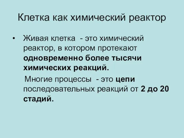 Клетка как химический реактор Живая клетка - это химический реактор, в