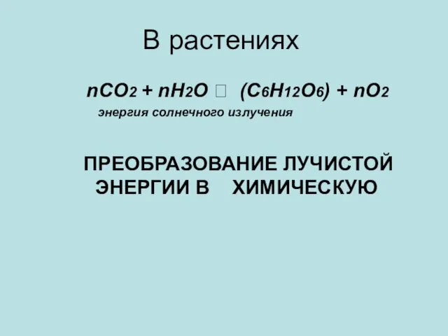 В растениях nCO2 + nH2O ? (C6H12O6) + nO2 энергия солнечного