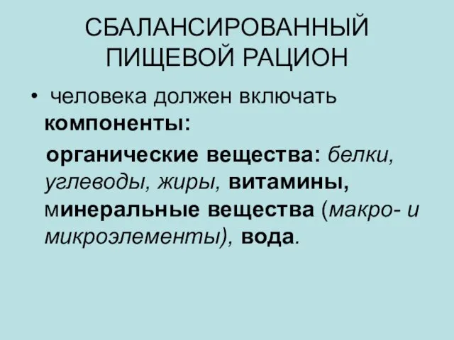 СБАЛАНСИРОВАННЫЙ ПИЩЕВОЙ РАЦИОН человека должен включать компоненты: органические вещества: белки, углеводы,