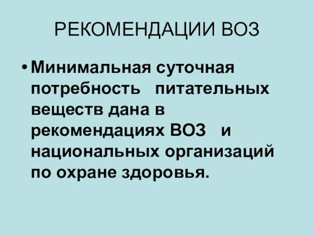 РЕКОМЕНДАЦИИ ВОЗ Минимальная суточная потребность питательных веществ дана в рекомендациях ВОЗ