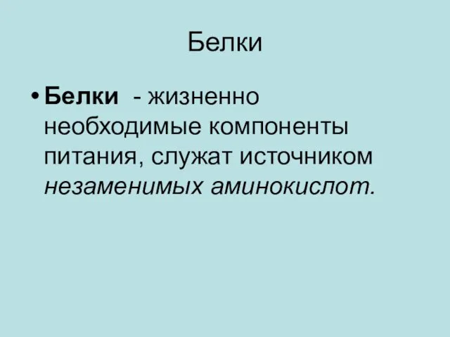 Белки Белки - жизненно необходимые компоненты питания, служат источником незаменимых аминокислот.