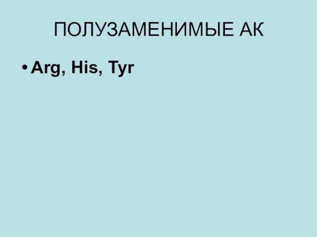 ПОЛУЗАМЕНИМЫЕ АК Arg, His, Tyr