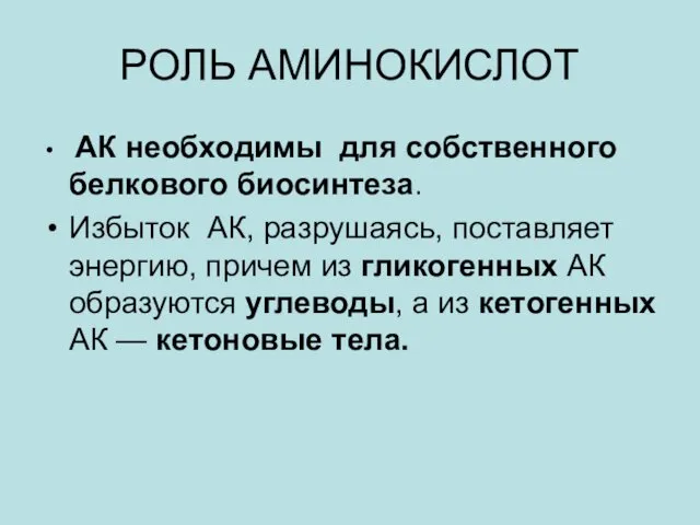 РОЛЬ АМИНОКИСЛОТ АК необходимы для собственного белкового биосинтеза. Избыток АК, разрушаясь,