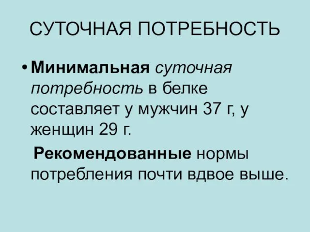 СУТОЧНАЯ ПОТРЕБНОСТЬ Минимальная суточная потребность в белке составляет у мужчин 37