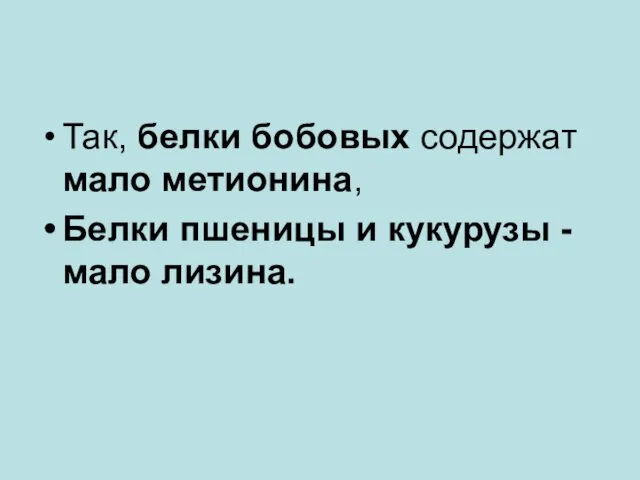 Так, белки бобовых содержат мало метионина, Белки пшеницы и кукурузы - мало лизина.