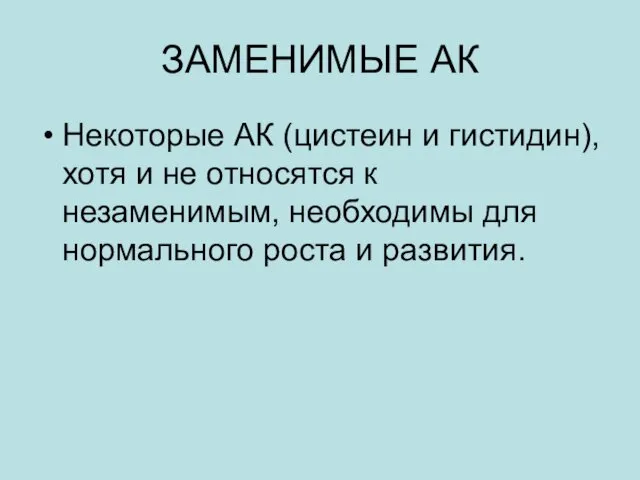 ЗАМЕНИМЫЕ АК Некоторые АК (цистеин и гистидин), хотя и не относятся