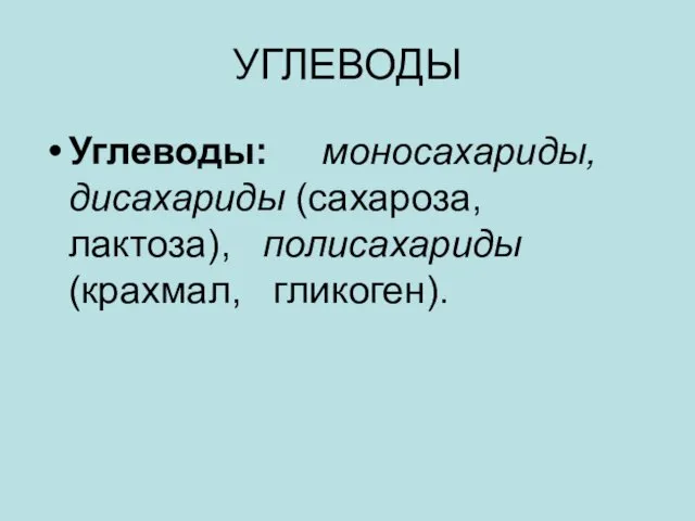 УГЛЕВОДЫ Углеводы: моносахариды, дисахариды (сахароза, лактоза), полисахариды (крахмал, гликоген).