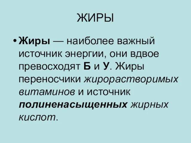 ЖИРЫ Жиры — наиболее важный источник энергии, они вдвое превосходят Б