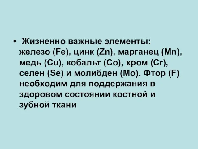 Жизненно важные элементы: железо (Fe), цинк (Zn), марганец (Μn), медь (Cu),