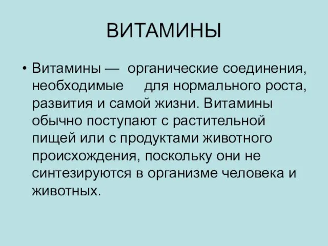 ВИТАМИНЫ Витамины — органические соединения, необходимые для нормального роста, развития и