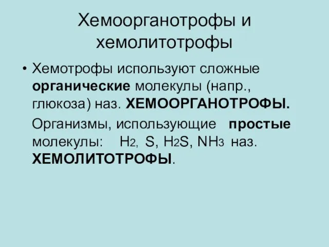 Хемоорганотрофы и хемолитотрофы Хемотрофы используют сложные органические молекулы (напр., глюкоза) наз.