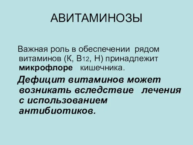 АВИТАМИНОЗЫ Важная роль в обеспечении рядом витаминов (К, B12, H) принадлежит