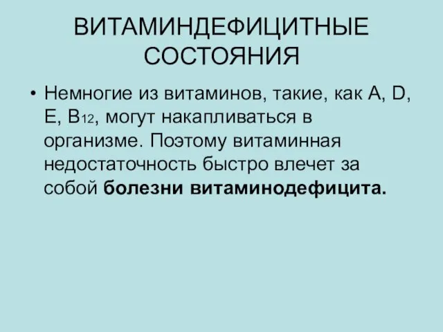 ВИТАМИНДЕФИЦИТНЫЕ СОСТОЯНИЯ Немногие из витаминов, такие, как A, D, Е, В12,