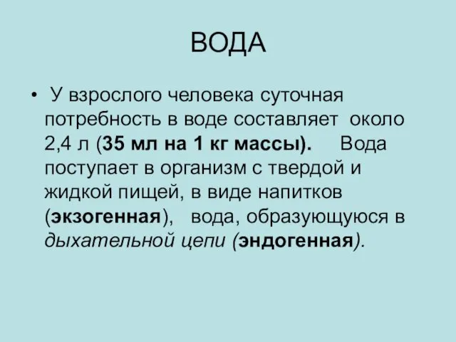 ВОДА У взрослого человека суточная потребность в воде составляет около 2,4