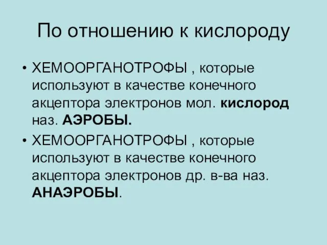 По отношению к кислороду ХЕМООРГАНОТРОФЫ , которые используют в качестве конечного