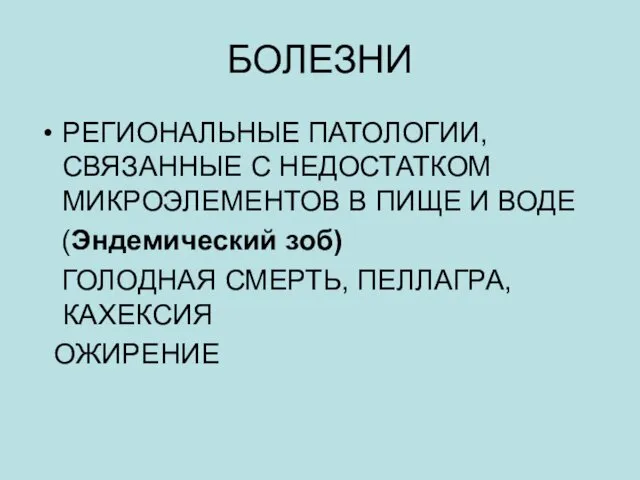 БОЛЕЗНИ РЕГИОНАЛЬНЫЕ ПАТОЛОГИИ, СВЯЗАННЫЕ С НЕДОСТАТКОМ МИКРОЭЛЕМЕНТОВ В ПИЩЕ И ВОДЕ