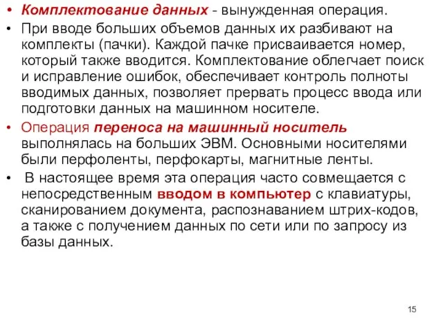 Комплектование данных - вынужденная операция. При вводе больших объемов данных их