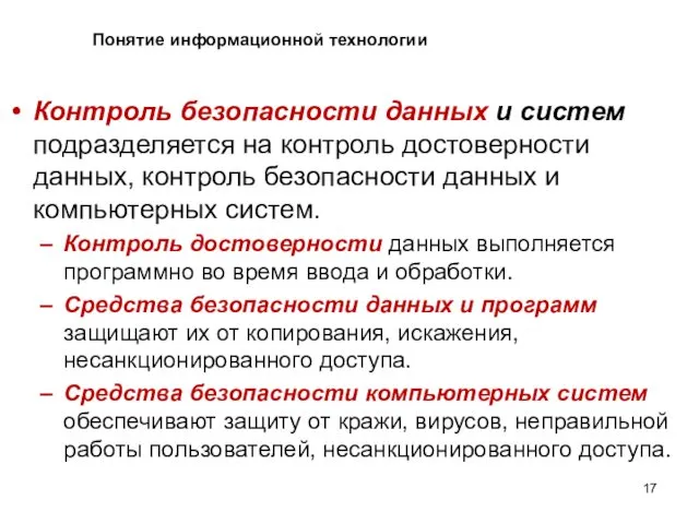 Контроль безопасности данных и систем подразделяется на контроль достоверности данных, контроль