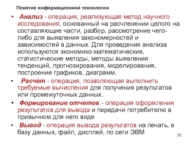 Анализ - операция, реализующая метод научного исследования, основанный на расчленении целого