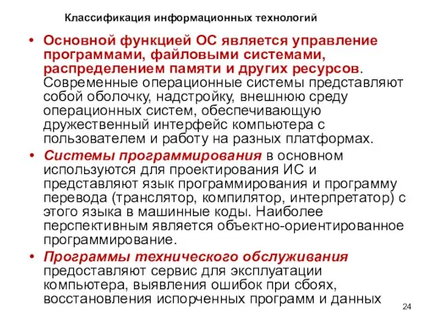 Основной функцией ОС является управление программами, файловыми системами, распределением памяти и