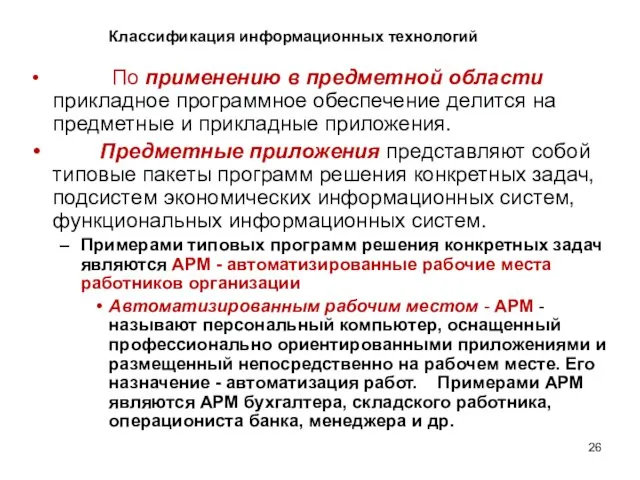 По применению в предметной области прикладное программное обеспечение делится на предметные