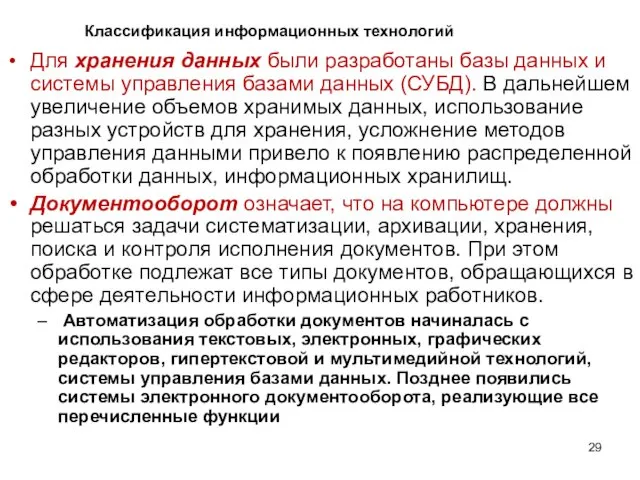 Для хранения данных были разработаны базы данных и системы управления базами