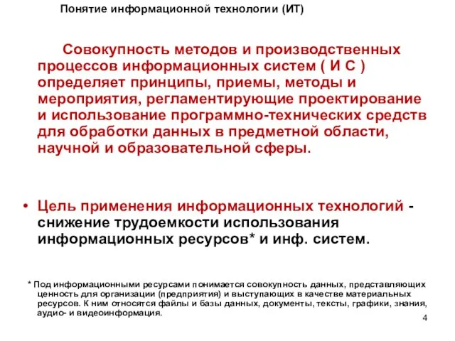 Совокупность методов и производственных процессов информационных систем ( И С )