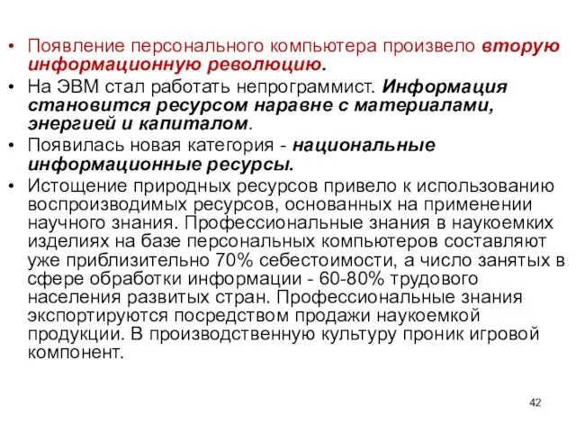 Появление персонального компьютера произвело вторую информационную революцию. На ЭВМ стал работать