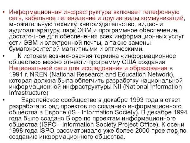 Информационная инфраструктура включает телефонную сеть, кабельное телевидение и другие виды коммуникаций,