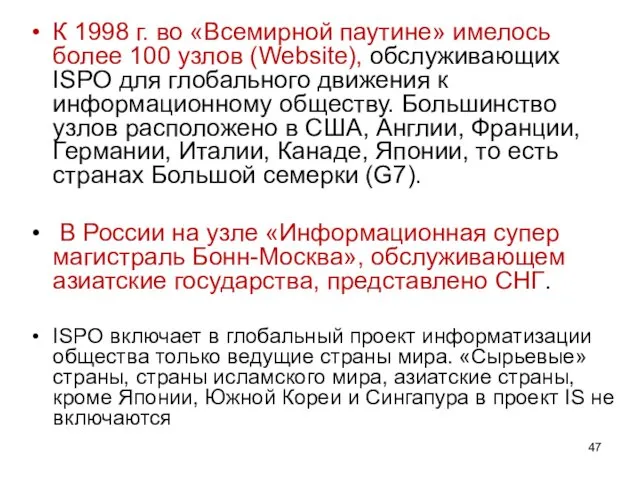 К 1998 г. во «Всемирной паутине» имелось более 100 узлов (Website),