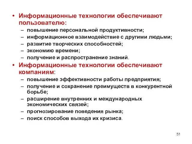 Информационные технологии обеспечивают пользователю: повышение персональной продуктивности; информационное взаимодействие с другими