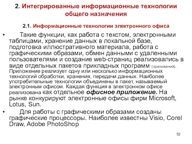 2. Интегрированные информационные технологии общего назначения 2.1. Информационные технологии электронного офиса