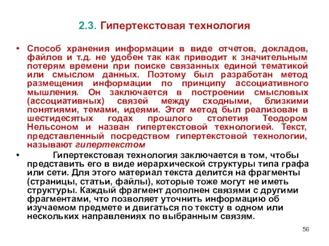 2.3. Гипертекстовая технология Способ хранения информации в виде отчетов, докладов, файлов