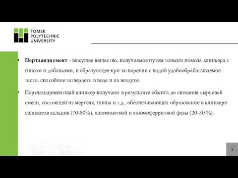 3 Портландцемент - вяжущее вещество, получаемое путем тонкого помола клинкера с