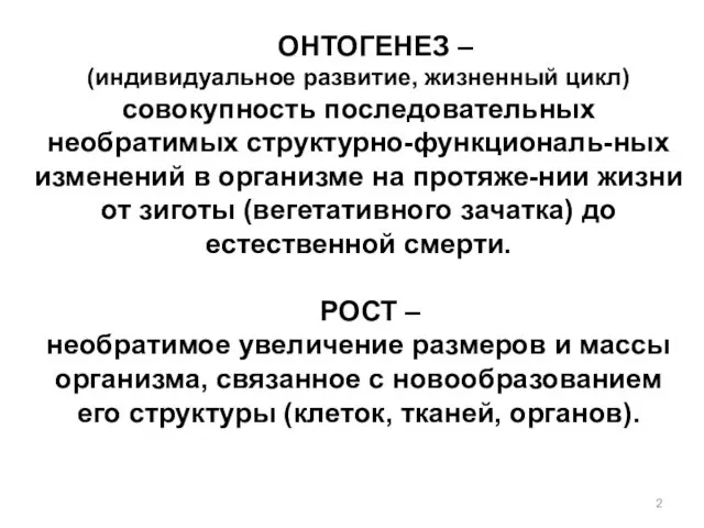 ОНТОГЕНЕЗ – (индивидуальное развитие, жизненный цикл) совокупность последовательных необратимых структурно-функциональ-ных изменений