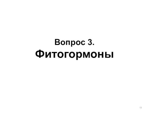 Вопрос 3. Фитогормоны