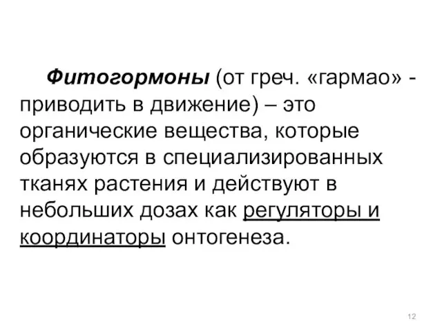 Фитогормоны (от греч. «гармао» - приводить в движение) – это органические