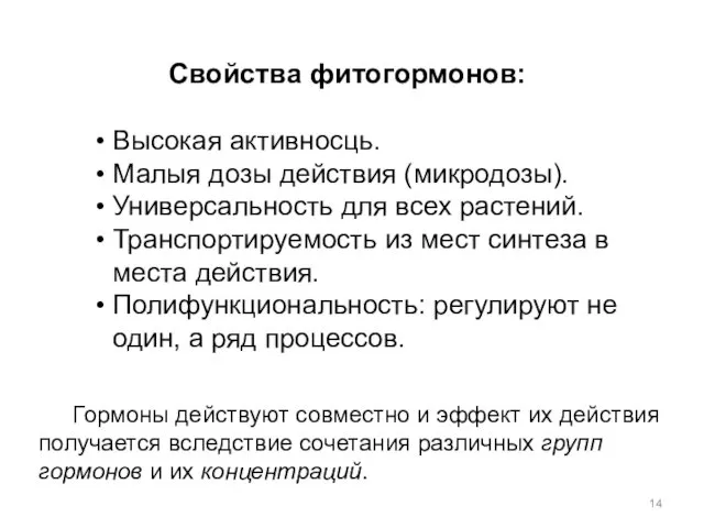 Свойства фитогормонов: Высокая активносць. Малыя дозы действия (микродозы). Универсальность для всех