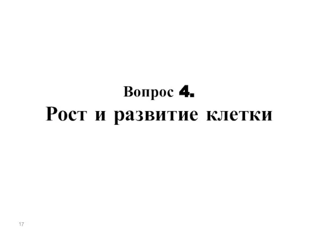 Вопрос 4. Рост и развитие клетки