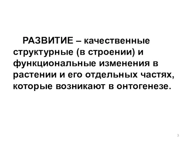 РАЗВИТИЕ – качественные структурные (в строении) и функциональные изменения в растении