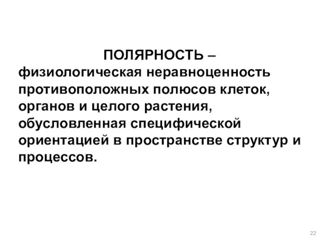 ПОЛЯРНОСТЬ – физиологическая неравноценность противоположных полюсов клеток, органов и целого растения,