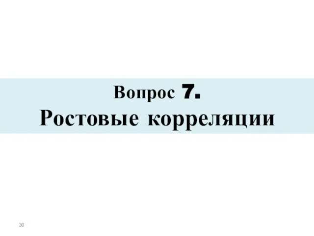 Вопрос 7. Ростовые корреляции