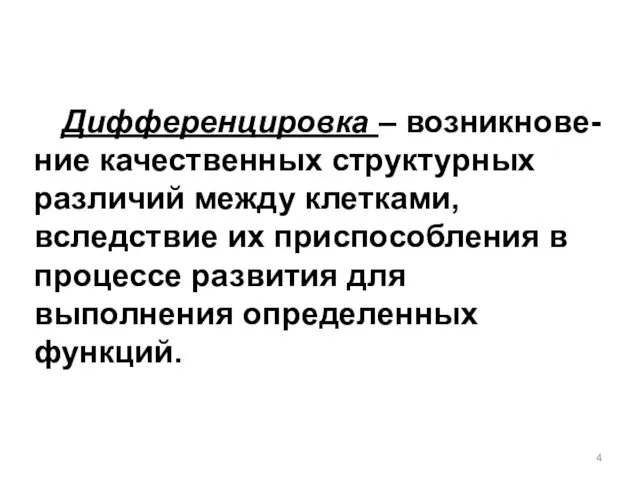 Дифференцировка – возникнове-ние качественных структурных различий между клетками, вследствие их приспособления