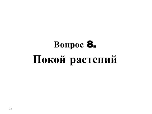 Вопрос 8. Покой растений