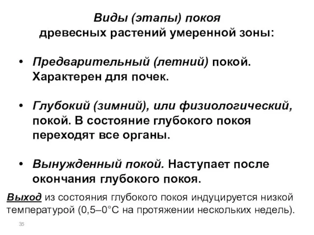 Виды (этапы) покоя древесных растений умеренной зоны: Предварительный (летний) покой. Характерен