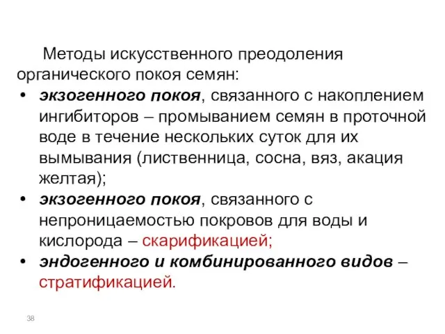 Методы искусственного преодоления органического покоя семян: экзогенного покоя, связанного с накоплением