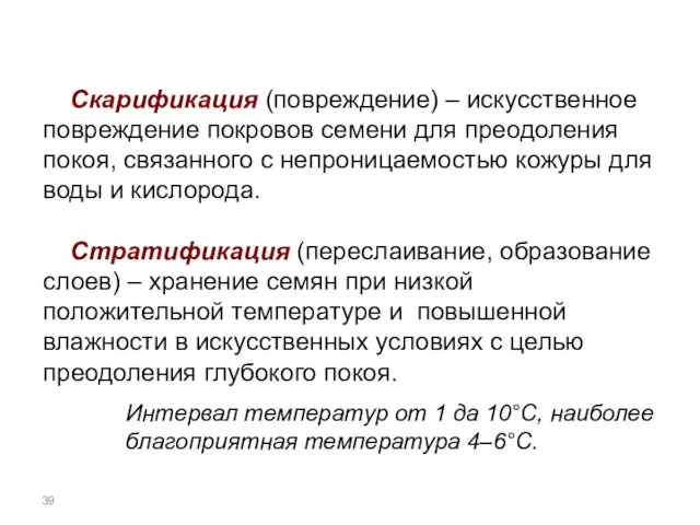 Скарификация (повреждение) – искусственное повреждение покровов семени для преодоления покоя, связанного