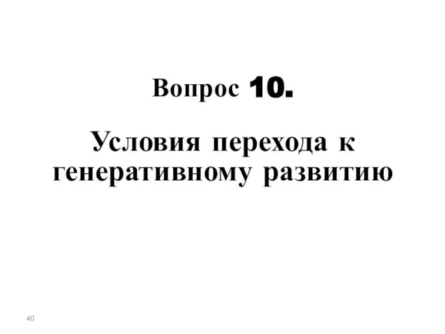 Вопрос 10. Условия перехода к генеративному развитию