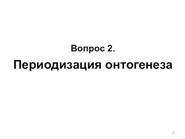 Вопрос 2. Периодизация онтогенеза